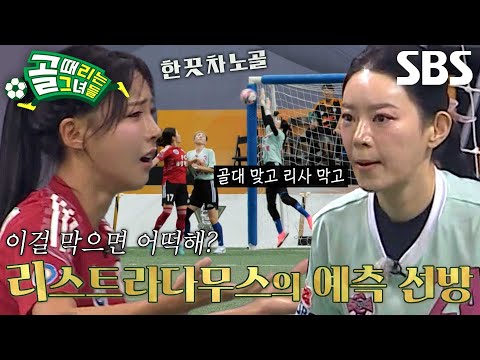 리사, 본능적으로 막아낸 <strong>김민지의</strong> 파워풀한 감아차기