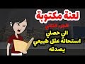 اللي حصلي استحالة عقل طبيعي يصدقه دي لعنة قررت تكشف سري لعنة مكتوبة الجزء الثاني 