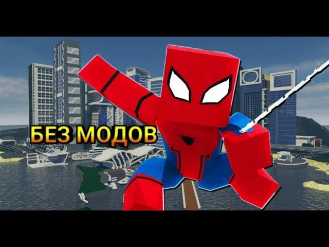 ЛУЧШИЙ МОД НА ЧЕЛОВЕКА ПАУКА С 3D ПАУТИНОЙ В MINECRAFT PE