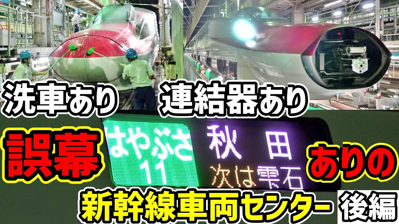 【後編】夜の秋田新幹線車両センターを見学！【E6系】