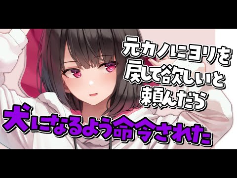 【男性向け/ヤンデレ】元カノにヨリを戻して欲しいと頼んだら、犬になるよう命令された【シチュエーションボイス/ASMR】