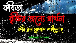 কবিতা বৃষ্টির জন্যে প্রর্থনা কবি রুদ্র মুহম্মদ শহীদুল্লাহ্। bristir jonno parthona