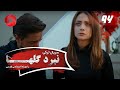 Nabarde Golha Episode 96 سریال نبرد گلها قسمت 96 دوبله فارسی Nabarde Golha Episode 96 سریال نبرد گلها قسمت 96 دوبله فارسی