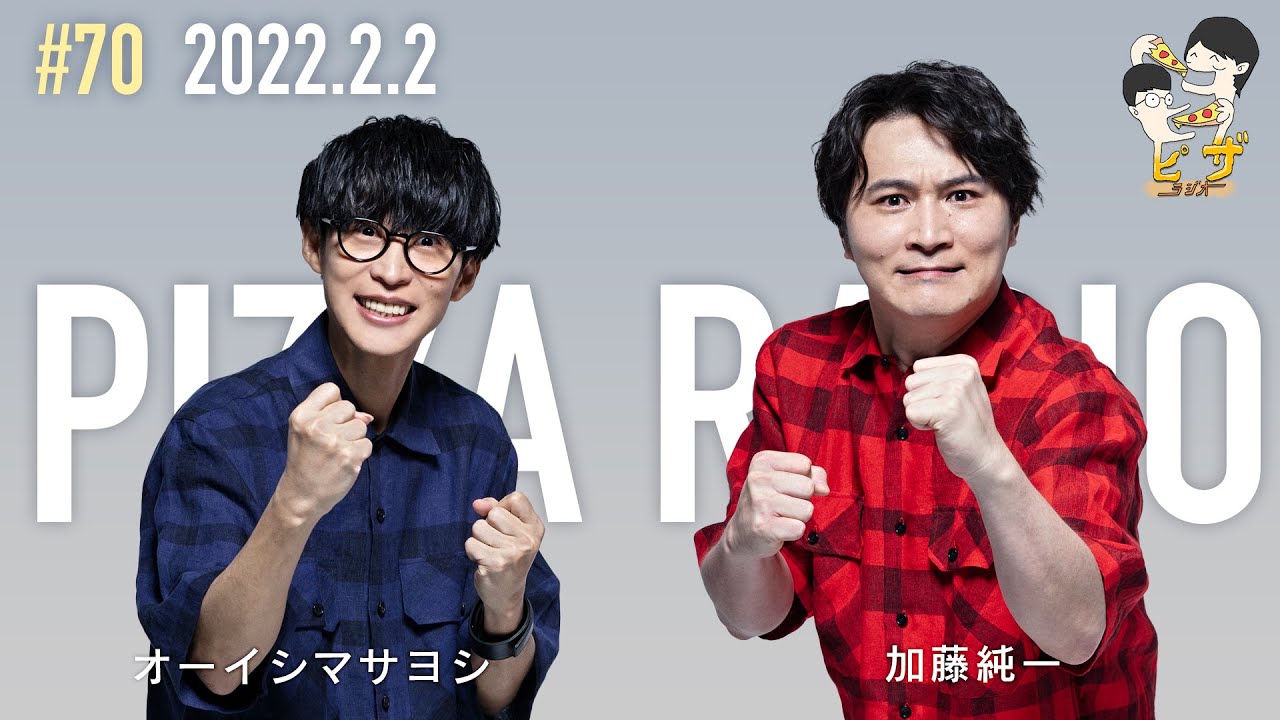 オーイシ×加藤のピザラジオ 第70回 - YouTube