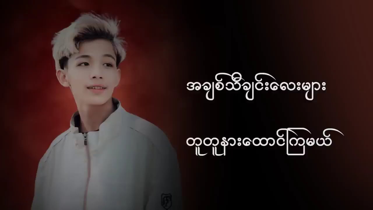 အချစ်သီချင်း လေးတွေ အတူတူ နားဆင်ကြမယ်