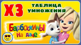 Барбоскины на даче - Таблица умножения на 3 (три). Игра для детей