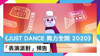 《JUST DANCE 舞力全開 2020》「表演派對」預告 《JUST DANCE 舞力全開 2020》「表演派對」預告
