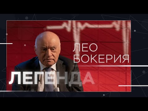 Лео Бокерия — об отношении к врачам, своем призвании и кумирах // Легенда