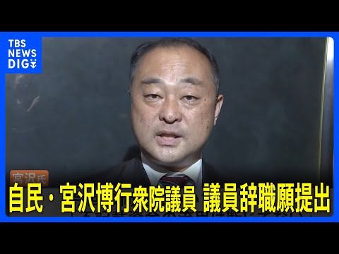 “安倍派の口止め暴露”自民・宮沢博行衆院議員が議員辞職願提出　女性問題めぐる不祥事か「自覚ある」｜TBS NEWS DIG