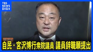 “安倍派の口止め暴露”自民・宮沢博行衆院議員が議員辞職願提出　女性問題めぐる不祥事か「自覚ある」｜TBS NEWS DIG