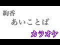 【カラオケ】あいことば/絢香【off Vocal】by AYK