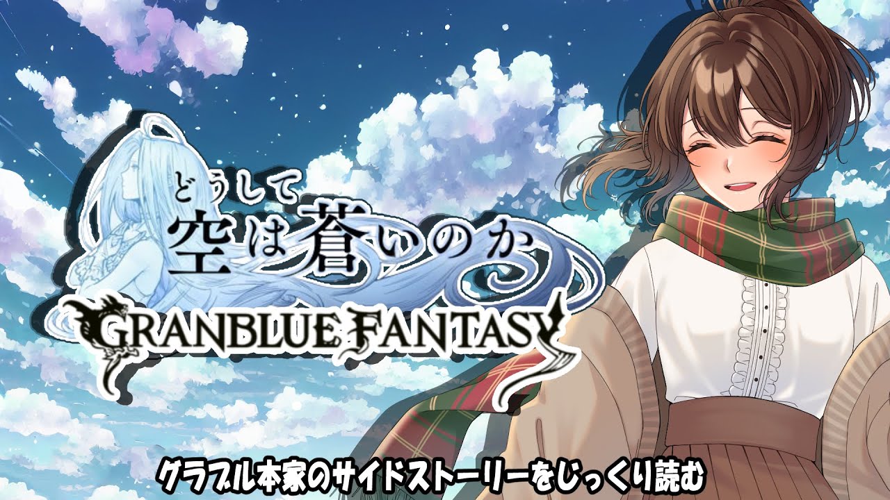グラブル】?この度 騎空士始めました【サイドストーリー／どうして空 