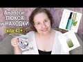 АНАЛОГИ люкса🔺НАХОДКИ для МОЛОДОСТИ кожи🌿УХОД 40+  [JANNA FET]