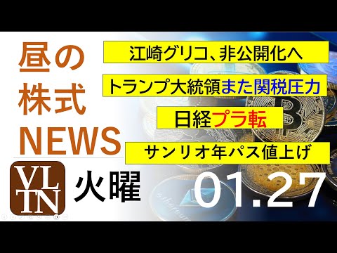 江崎グリコ、非公開化へ。トランプ大統領また関税圧力。日経プラ転。サンリオ年パス値上げ。2026年１月２７日（火）～明日上がる株最新の日本株情報。高配当株の株価やデイトレ情報～