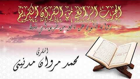 الحزب الرابع من القران الكريم بصوت المقرئ محمد مروان مدنيني