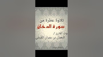 سورة الدخان للقارئ النعمان بن عمران القرشي
