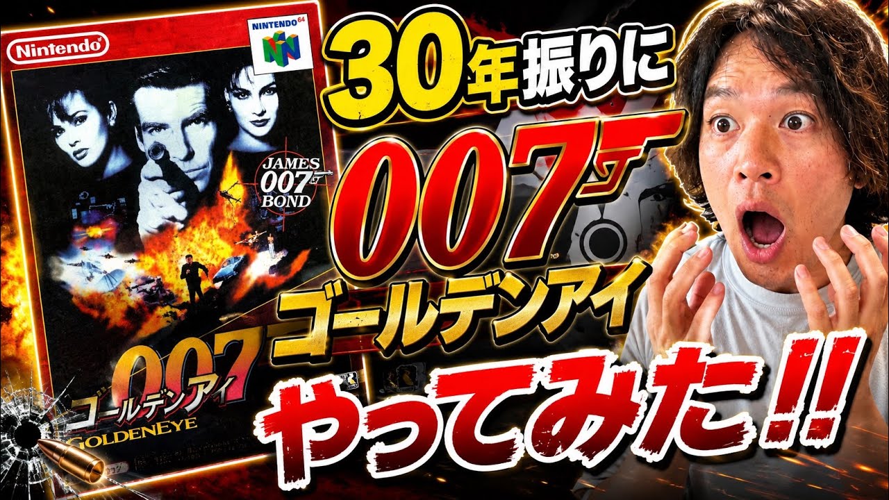 N64】あの007/ゴールデンアイを超えた64名作FPSゲーム【Perfect Dark