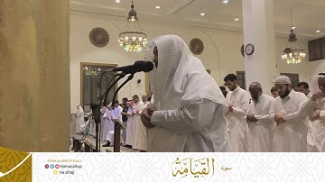 تلاوة مرئية خاشعة من صلاة العشاء 24 محرم 1441 لسورة القيامة كاملة للقارئ سعيد عبدالله الخطيب