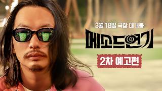 [메소드연기] 2차 예고편?