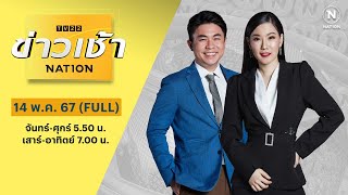 ข่าวเช้าเนชั่น | 14 พ.ค. 67 | FULL | NationTV22