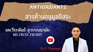 รู้ก่อนเป็นมะเร็ง! Antioxidant สารต้านอนุมูลอิสระ มีประโยชน์จริงหรือ?" Dr.V เฉลย