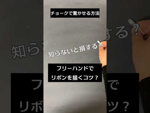 【ASMR】黒板アートが上手くなる！チョークで驚かせる方法#chalk#shorts#黒板アート #チョークアート#spring #viral#art#asmr