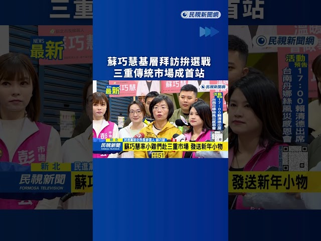 蘇巧慧基層拜訪拚選戰　三重傳統市場成首站｜民視新聞｜