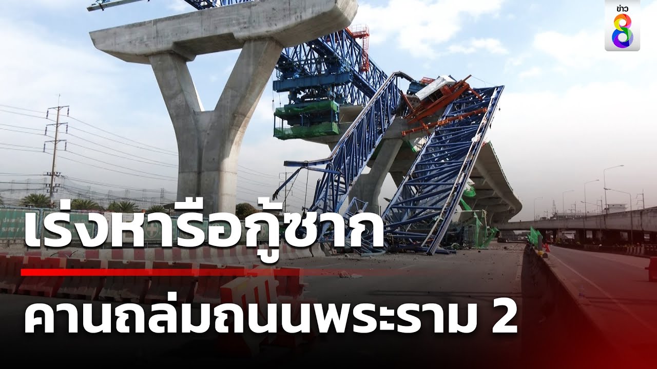 เร่งช่วยเหลือซากคานถล่มที่พระราม 2
