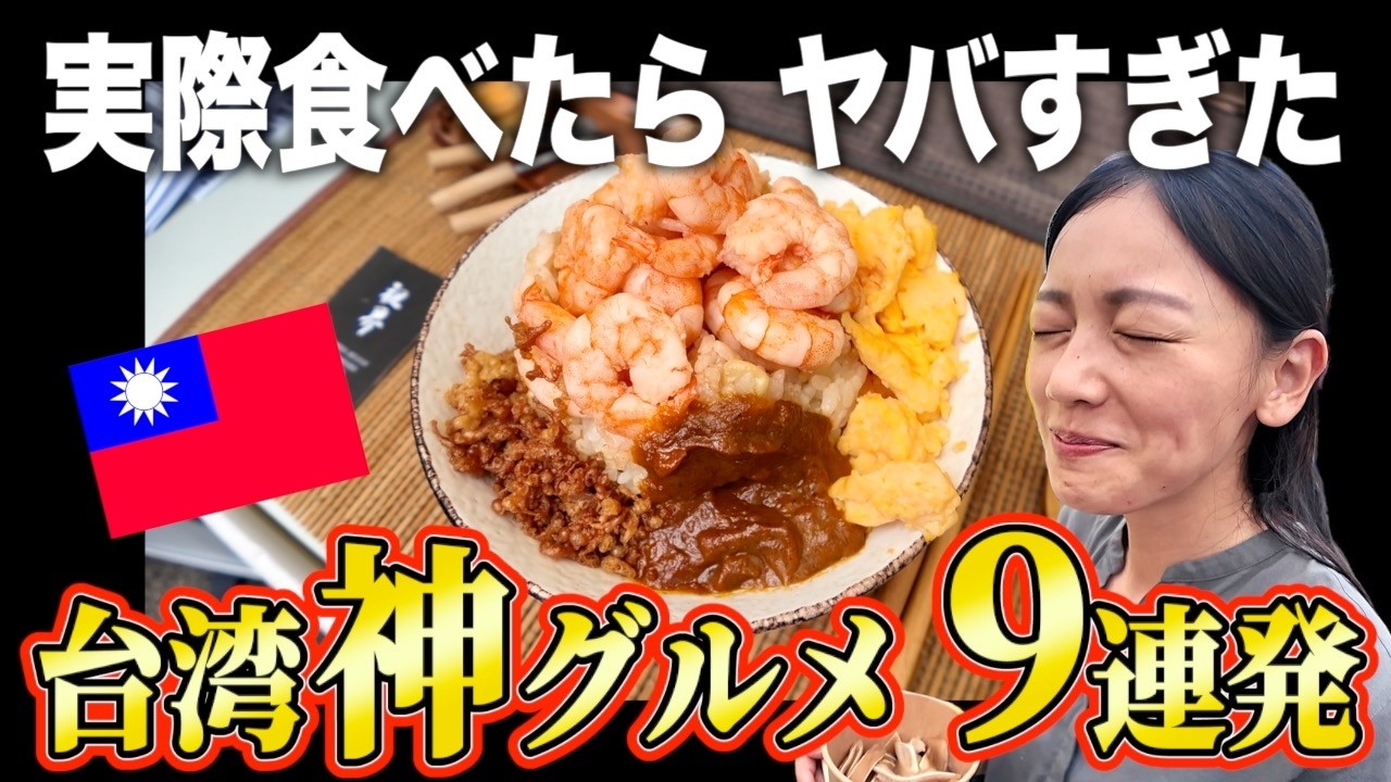 【神グルメ】台湾トレンドB級グルメ2025！厳選された9店を食べ尽くす！