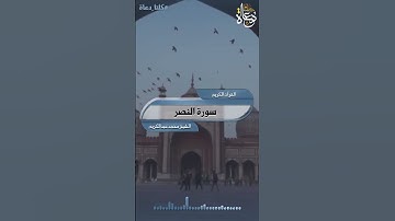 تلاوة خاشعة سورة النصر تلاوة الشيخ محمد عبدالكريم