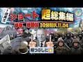 【30分耐久】K'sミリタリー系雑学ショート"超"総集編.04 / 珍事と珍兵器に終わりはないッ‼ #雑学 #解説