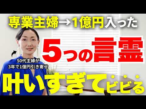 【奇跡の言霊】唱えるだけで臨時収入が止まらない！50代主婦が1億引き寄せた秘密の5選【潜在意識・脳科学・願望実現】