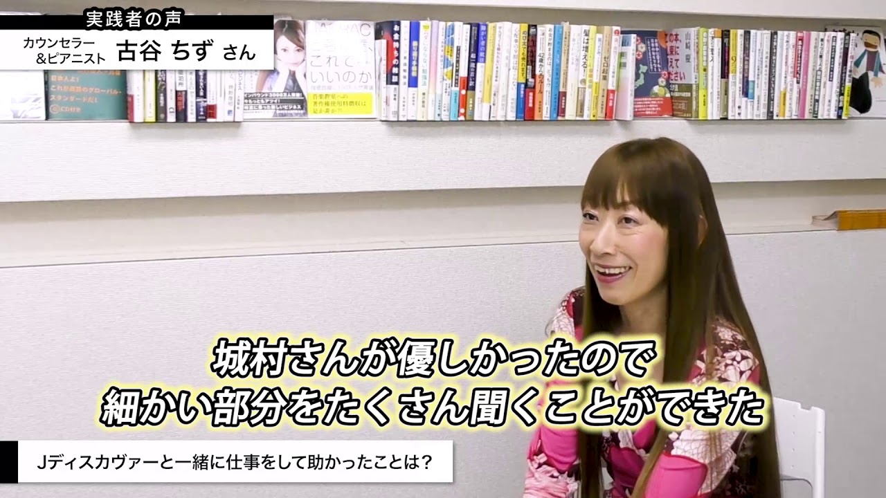 Jディスカヴァーというエージェントを使う理由　「想いを伝えることができた」著者：古谷ちず氏　インタビュー動画