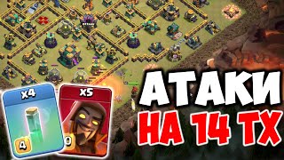 Атаки на кв с 14 тх Clash of Clans