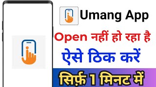 Umang App Open Problem ! Umang App Open Nahi Ho Raha Hai ! Umang App Khul Nahi Raha Hai screenshot 3