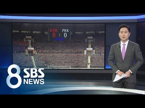 &amp;quot;대화 필요한 남북, <strong>축구</strong> <strong>중계</strong> 무산 안타까워&amp;quot;(2019.10.14 월) / 클로징 / <strong>SBS</strong>
