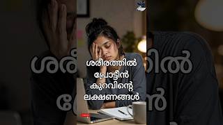 ശരീരത്തിൽ protein കുറവിന്റെ ലക്ഷണങ്ങൾ #healthtips #protein #protein #proteinrich