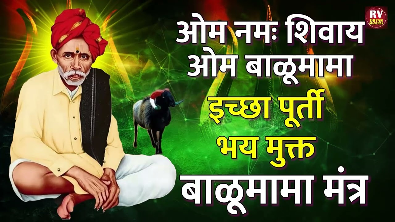 बाळूमामा मंत्र 108 वेळा | इच्छा पूर्ती, भय मुक्ती आणि सुख-समृद्धीसाठी शक्तिशाली जप | Balumama Mantra