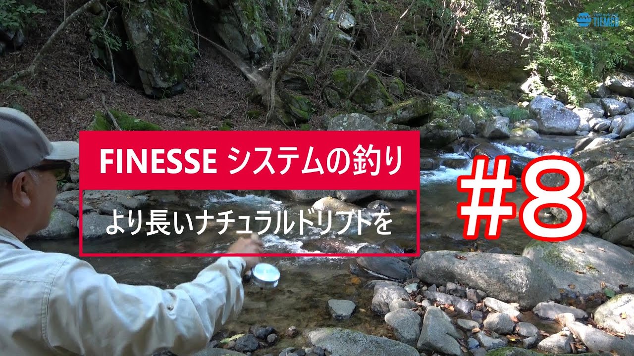 FINESSE(フィネス)の釣り解説、＃８(8/8） は【ポイントの見極め、ドリフト、メンディング等、実践編 】　　　　　＃finesse #Jstream