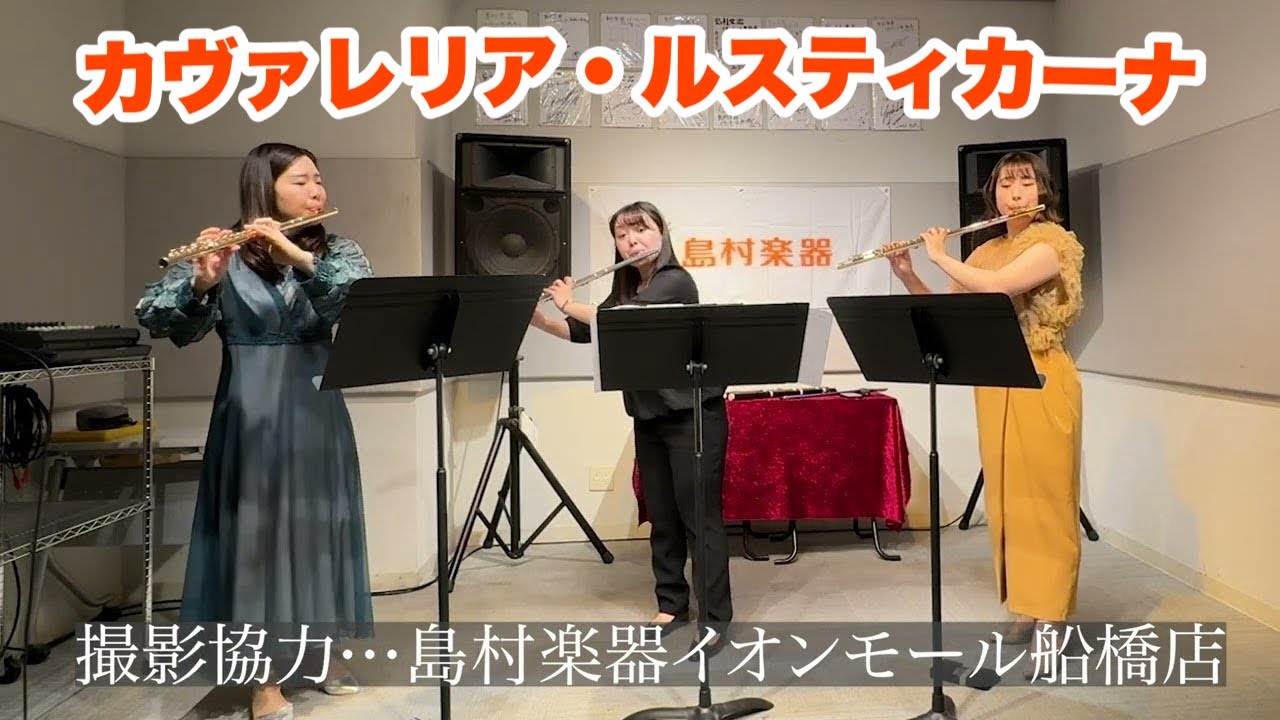 【フルートトリオ】カヴァレリア・ルスティカーナより間奏曲【島村楽器イオンモール船橋店】
