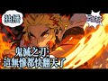 🔥完结13h【鬼灭:这无惨都翻天了【上】成了结局必死的鬼王无惨!命运该何去何从? 好在无忧获得最强攻略系统,破解之法便是与炭治郎达成那种关系。 可是。。#動漫 #穿越#有声漫画  #爽文#鬼灭之刃