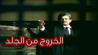 السهرة الدرامية  - الخروج من الجلد - جلاد دنشواى 