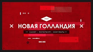 Новая Голландия | СПБ | Сентябрь 2020