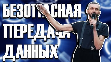 ЭЙЛЕР И БЕЗОПАСНАЯ ПЕРЕДАЧА ДАННЫХ