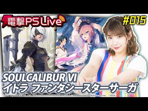 電撃PS Live #015【SOULCALIBUR VI、イドラ ファンタシースターサーガ】