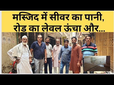 मस्जिद में सीवर का पानी, रोड का लेवल ऊंचा और...