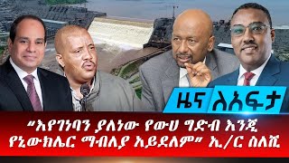 Abbay Media Zena Leafta - July 9, 2021 | ዓባይ ሚዲያ ዜና ለአፍታ | Ethiopia News Today