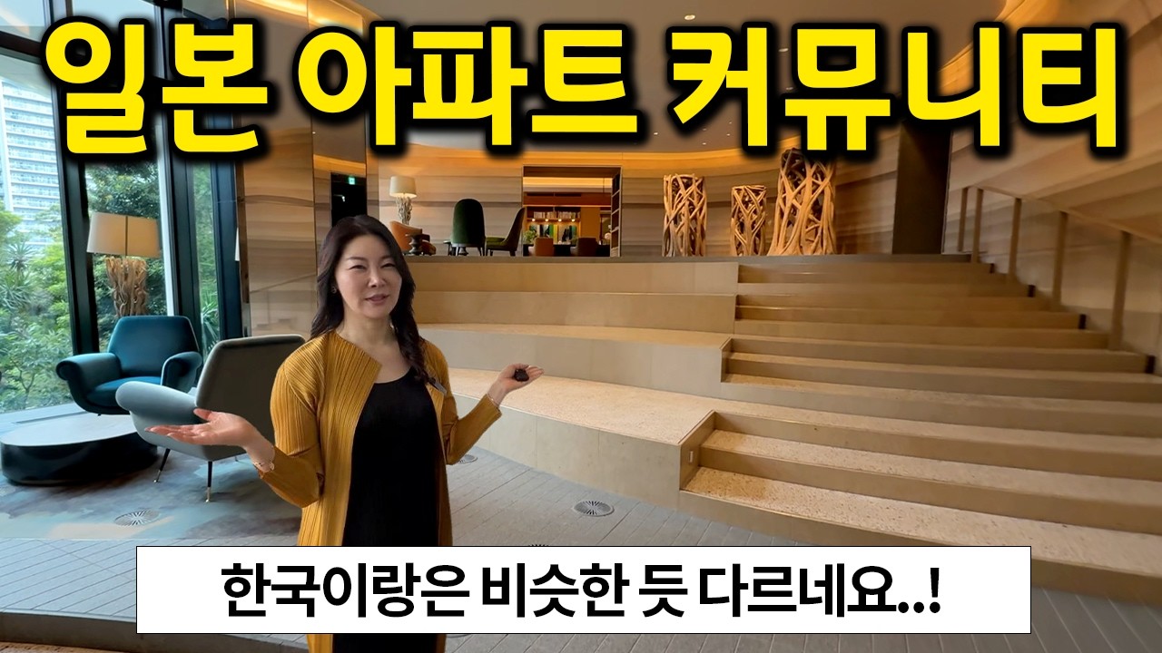 정말 많이 놀랐던 일본 아파트 커뮤니티 l 한국이랑 많이 다를까?