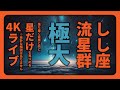 しし座流星群極大 4Kライブ配信