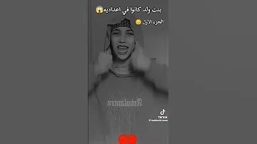 بنت وي ولد كانو في اعداديه اسمع المصيبه دي 